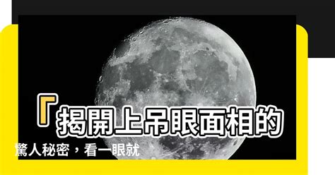 眼睛上吊面相|上吊眼面相：命運大揭秘